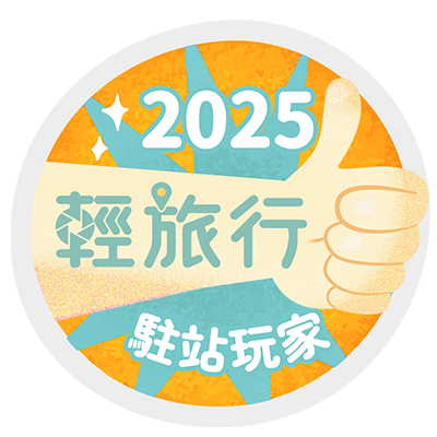 輕旅行駐站玩家 2025