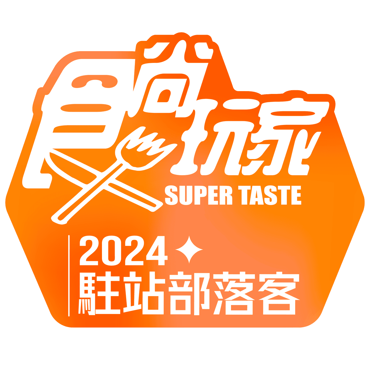 2024駐站部落客.png
