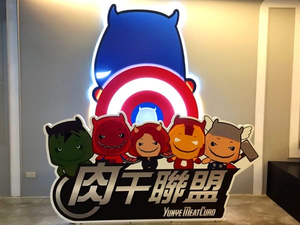 阮的肉干產業概念館(三重本館):阮的肉干