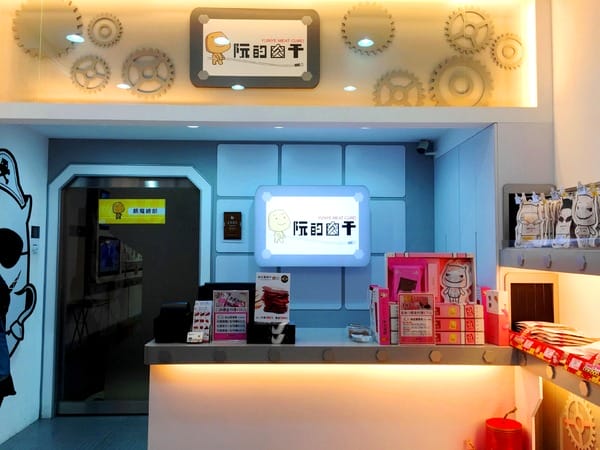 阮的肉干產業概念館(三重本館):阮的肉干