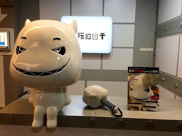 阮的肉干產業概念館(三重本館):阮的肉干