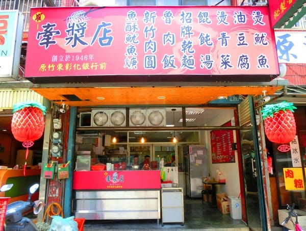 牽漿店(金城分店):牽漿店