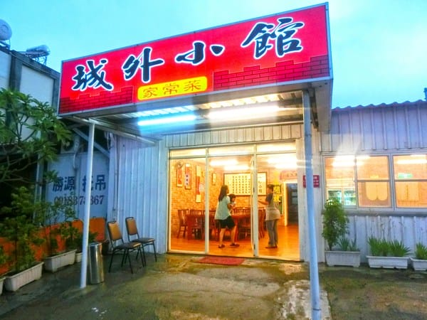 城外小館:城外小館