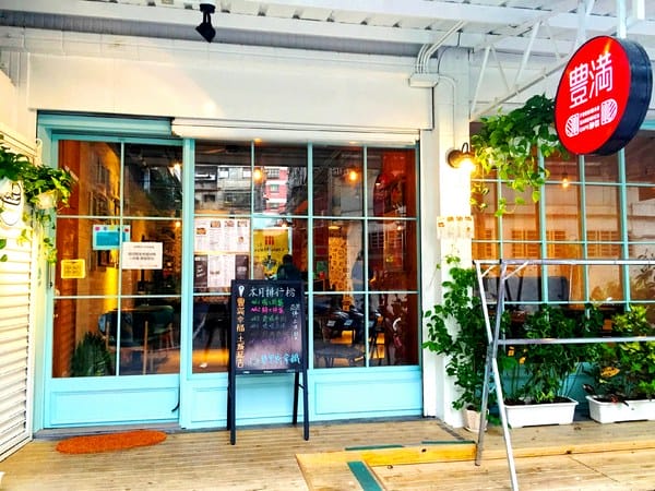 豐滿咖啡早午餐(土城延吉店):豐滿 延吉店