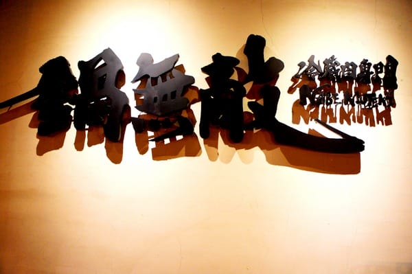 冷藏肉專門 鍋無敵 NabeMuteki(八德店):冷藏肉專門 鍋無敵 NabeMuteki