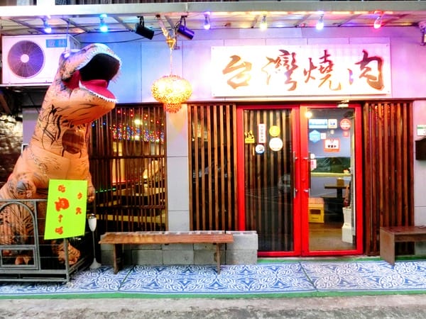 台燒串燒居酒屋:台灣燒肉居酒屋