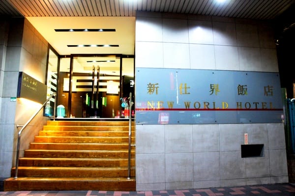 洛碁新仕界大飯店:洛碁新仕界大飯店