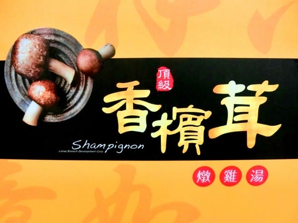 頂級香檳茸養生燉雞湯:頂級香檳茸養生燉雞湯