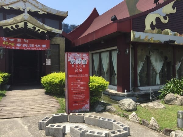 泰味館(桃園店):泰味館 桃園店