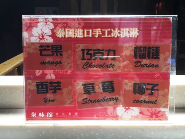 泰味館(桃園店):泰味館 桃園店