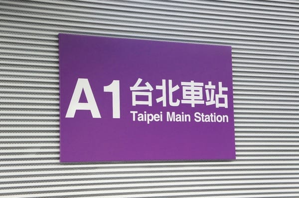 桃園機場捷運:「中壢場」搭桃園機捷挑戰未知旅程-用盲旅玩轉桃園