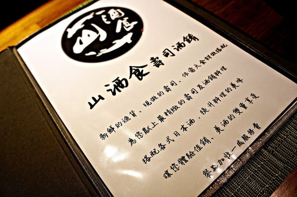 山酒食-寿司酒肴店:山酒食-寿司酒肴店