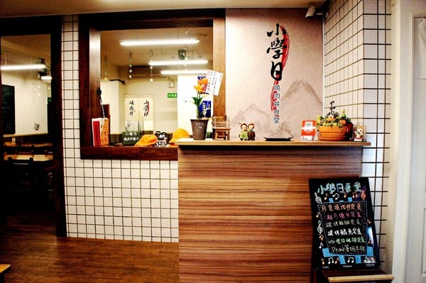 小學日燒肉丼食堂:小學日燒肉丼食堂