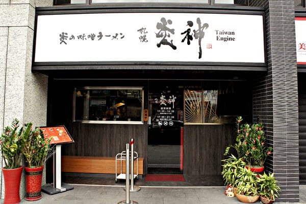 札幌炎神拉麵(林口長庚店):札幌炎神拉麵
