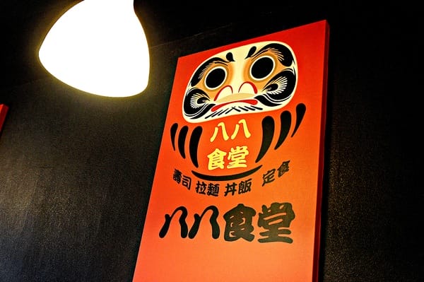 八八食堂:八八食堂