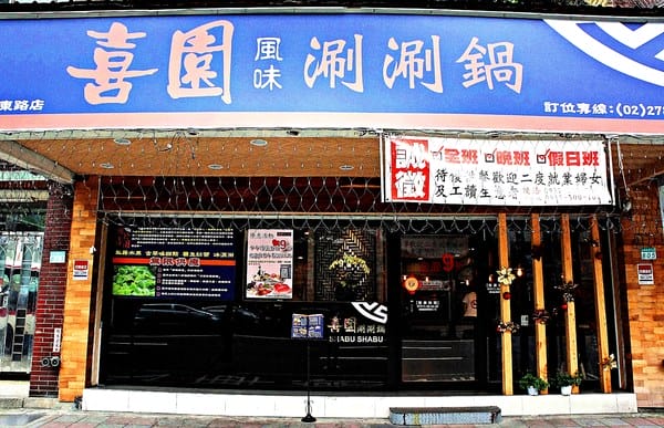 喜園風味涮涮鍋(忠孝東路店):【喜園風味涮涮鍋】後山埤捷運美食