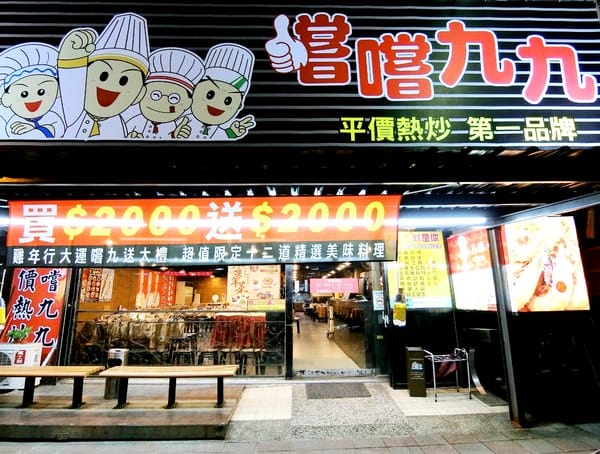 嚐嚐九九(台北東湖店):嚐嚐九九(台北東湖店)