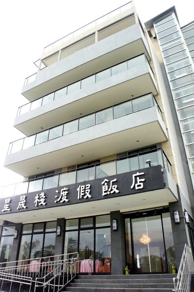 星晟棧渡假飯店(星晟棧餐廳):星晟棧渡假飯店