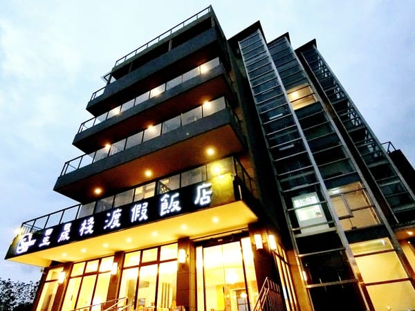 星晟棧渡假飯店(星晟棧餐廳):星晟棧渡假飯店