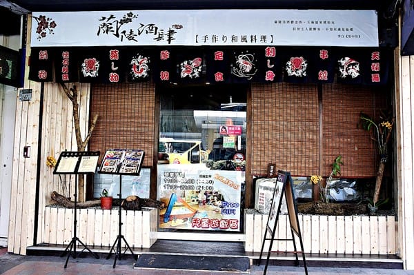 蘭陵酒肆-手作り和風料理:蘭陵酒肆-手作り和風料理