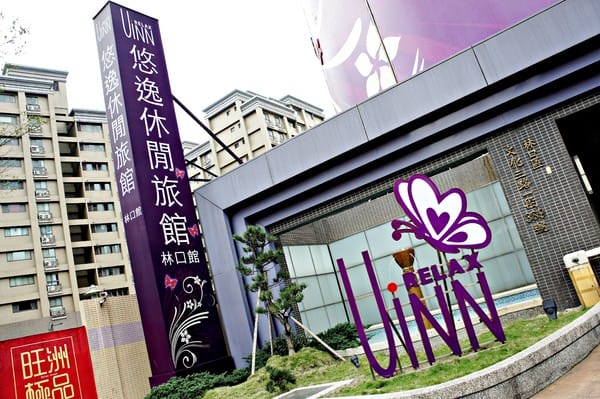 悠逸休閒旅館:悠逸休閒旅館