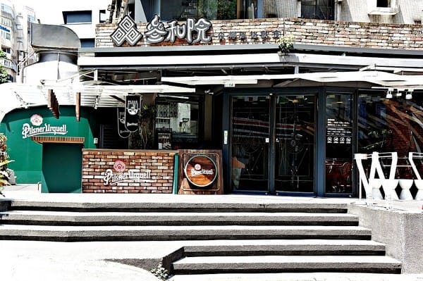 叁和院 台灣風格飲食:叁和院 台灣風格飲食