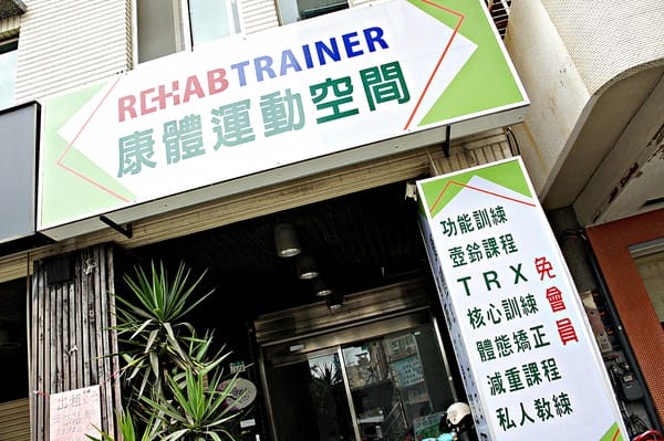 康體運動空間:康體運動空間