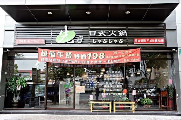 先精緻日式火鍋:先精緻日式火鍋