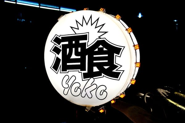 Yoko洋子酒食所:Yoko 洋子酒食所