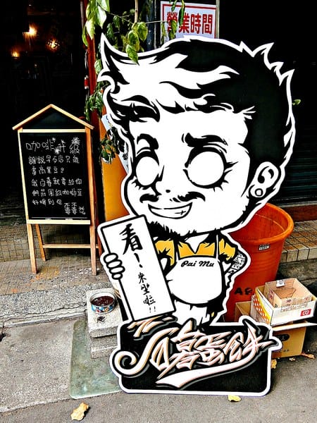 白暮蛋餅先生:白暮蛋餅先生