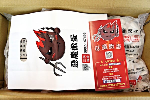 惡魔撒蛋餃子:惡魔撒蛋