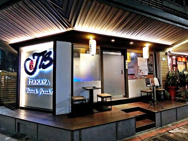 JB 極品居酒屋:JB 極品居酒屋