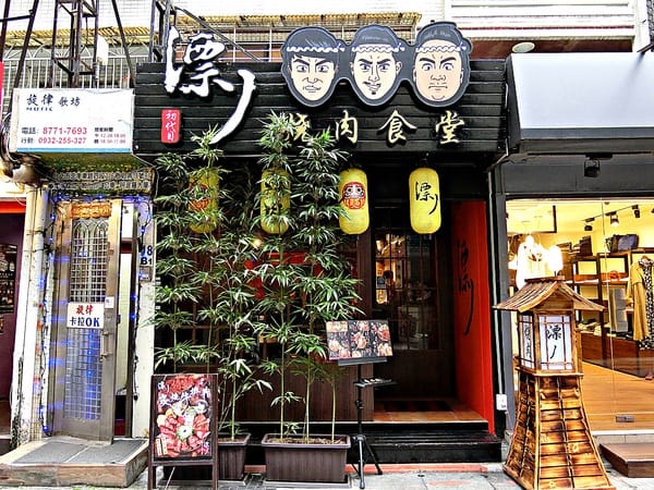 漂丿燒肉食堂:漂丿燒肉食堂