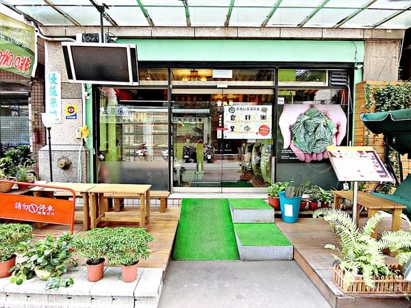 昕圃活力蔬食餐廳:昕圃活力自然餐館