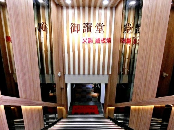 御讚堂火鍋 鐵板燒:御讚堂