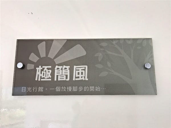 日光行館:日光行館