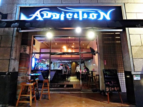 Addicition癮餐酒館:Addicition癮餐酒館