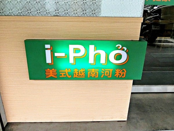 I-PHO 美式越南河粉:I-PHO 美式越南河粉