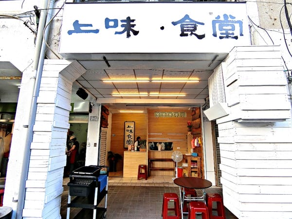 上味食堂:上味食堂