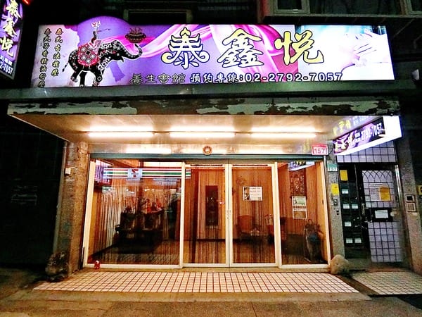 泰鑫悅泰式養生會館:泰鑫悅泰式養生會館