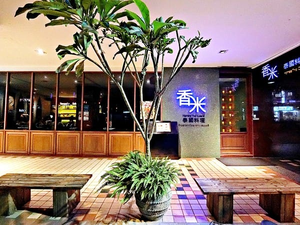 香米泰國料理(復北店):香米泰國料理