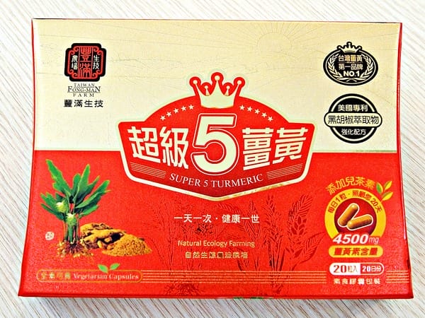 豐滿生技:【豐滿生技】養生薑黃新竉兒,超級紅薑黃膠囊,薑黃博士養生推薦