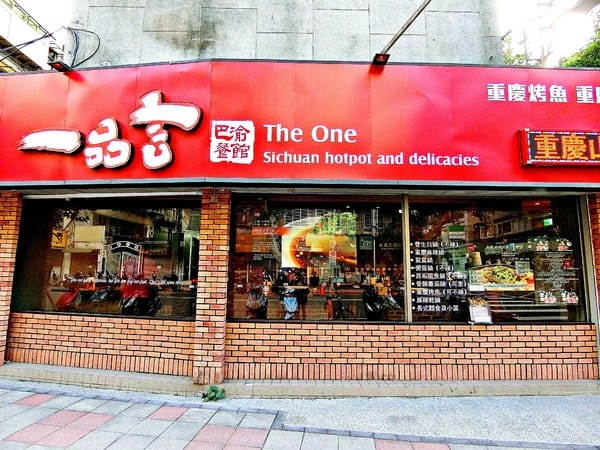 一品言巴渝特色餐館:【一品言巴渝特色餐館】重慶烤魚。麻辣乾鍋