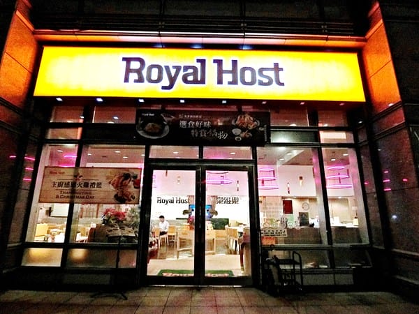 ROYAL HOST樂雅樂家庭餐廳(南港園區店):樂雅樂日式家庭餐廳 Royal Host
