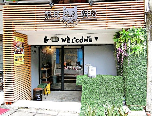 黑邦廚房:黑邦廚房