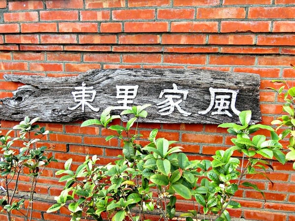 苗栗苑裡:【閤家親子之遊】大手牽小手 X 苑裡小鎮一日遊