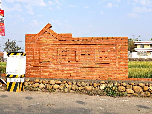 苗栗苑裡:【閤家親子之遊】大手牽小手 X 苑裡小鎮一日遊