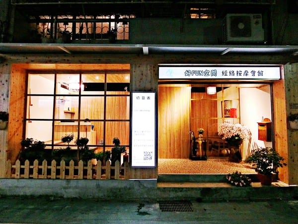 好fun空間舒壓工作坊:【好fun空間舒壓工作坊】#台北經絡按摩#東區經絡按摩#台北產後按摩#台北孕婦按摩#台北學按摩#市政府按摩#經絡按摩