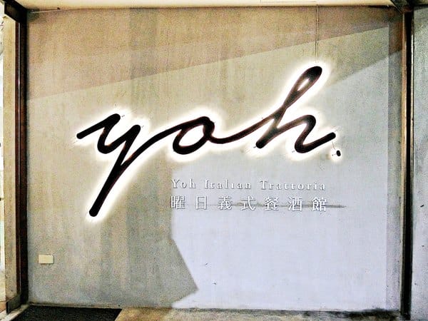 yoh 曜日義式餐酒館:yoh 曜日義式餐酒館