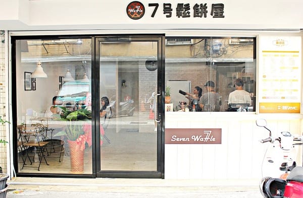七號鬆餅屋(東湖店):【7號鬆餅屋 東湖店】鬆餅推薦。平價銅板美食。外送會議點心
